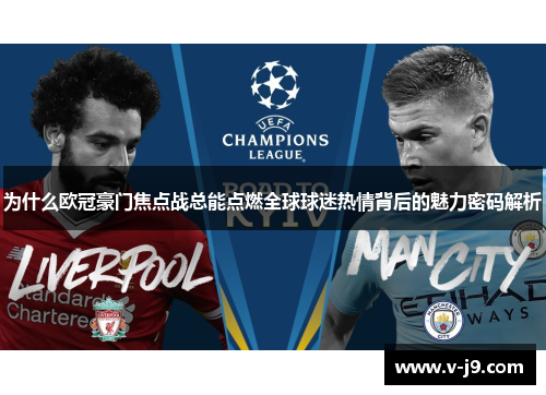为什么欧冠豪门焦点战总能点燃全球球迷热情背后的魅力密码解析