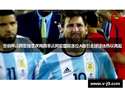 世俱杯迈阿密抽签夜梅西率迈阿密国际落位A组引全球球迷热议再起