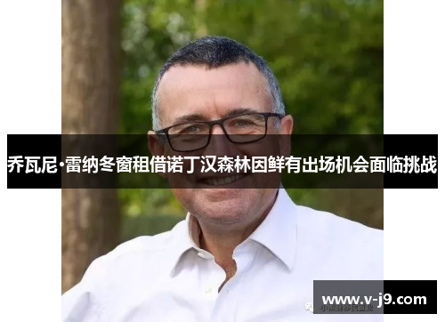 乔瓦尼·雷纳冬窗租借诺丁汉森林因鲜有出场机会面临挑战