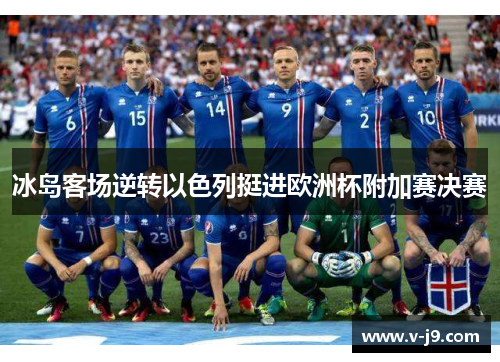 冰岛客场逆转以色列挺进欧洲杯附加赛决赛 冰岛客场逆转以色列挺进欧洲杯附加赛决赛