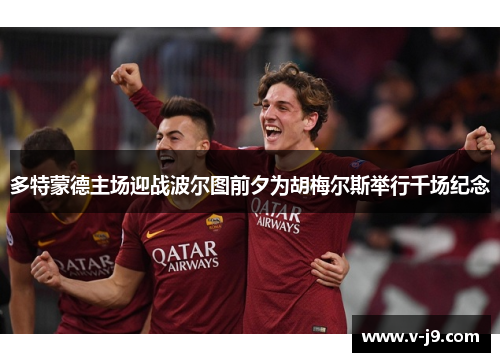 多特蒙德主场迎战波尔图前夕为胡梅尔斯举行千场纪念 多特蒙德主场迎战波尔图前夕为胡梅尔斯举行千场纪念