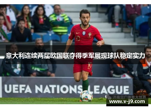 意大利连续两届欧国联夺得季军展现球队稳定实力