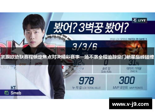 紧跟欧协联赛程锁定焦点对决精彩赛事一场不落全程追踪豪门新星巅峰碰撞 紧跟欧协联赛程锁定焦点对决精彩赛事一场不落全程追踪豪门新星巅峰碰撞