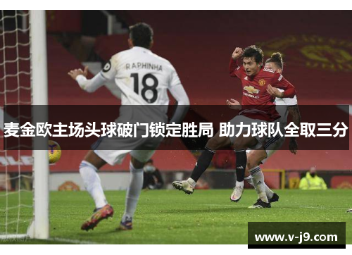 麦金欧主场头球破门锁定胜局 助力球队全取三分
