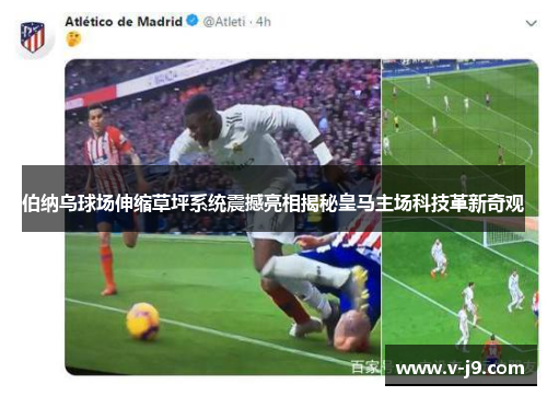 伯纳乌球场伸缩草坪系统震撼亮相揭秘皇马主场科技革新奇观