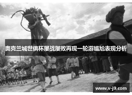 奥克兰城世俱杯屡战屡败再现一轮游尴尬表现分析