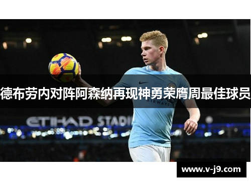 德布劳内对阵阿森纳再现神勇荣膺周最佳球员