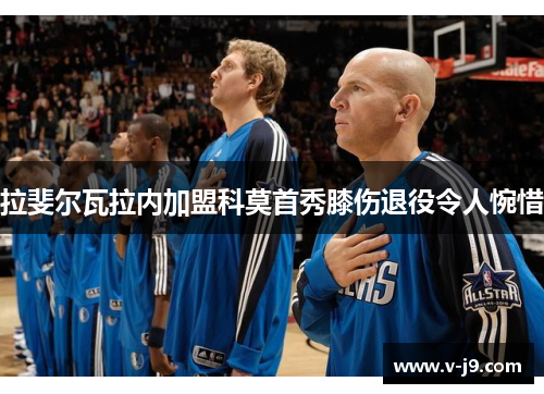 拉斐尔瓦拉内加盟科莫首秀膝伤退役令人惋惜