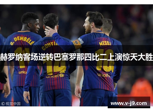 赫罗纳客场逆转巴塞罗那四比二上演惊天大胜