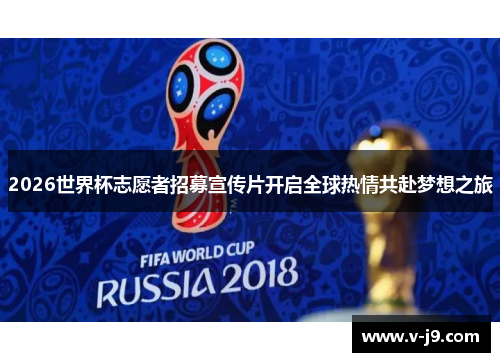 2026世界杯志愿者招募宣传片开启全球热情共赴梦想之旅 2026世界杯志愿者招募宣传片开启全球热情共赴梦想之旅