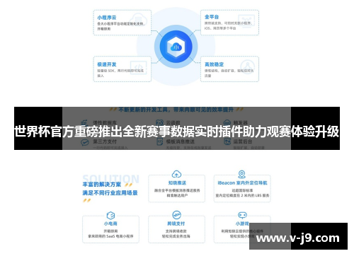 世界杯官方重磅推出全新赛事数据实时插件助力观赛体验升级 世界杯官方重磅推出全新赛事数据实时插件助力观赛体验升级
