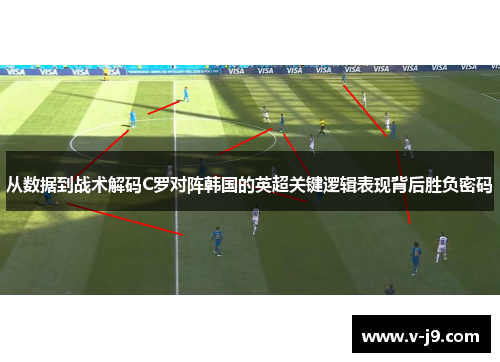 从数据到战术解码C罗对阵韩国的英超关键逻辑表现背后胜负密码
