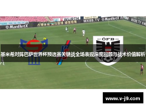 基米希对阵巴萨世界杯预选赛关键战全场表现深度回顾与战术价值解析 基米希对阵巴萨世界杯预选赛关键战全场表现深度回顾与战术价值解析