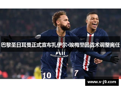 巴黎圣日耳曼正式宣布扎伊尔·埃梅里因战术调整离任