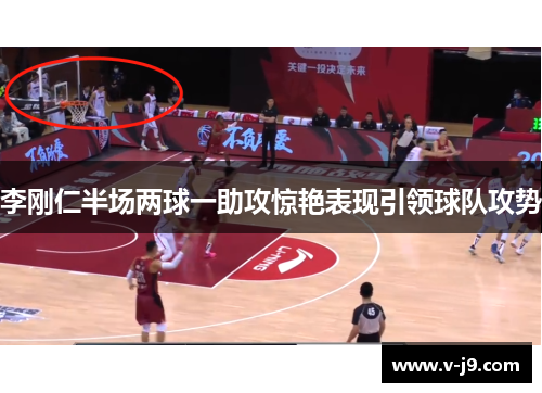 李刚仁半场两球一助攻惊艳表现引领球队攻势 李刚仁半场两球一助攻惊艳表现引领球队攻势