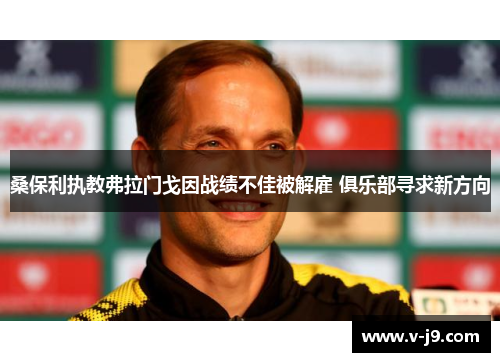 桑保利执教弗拉门戈因战绩不佳被解雇 俱乐部寻求新方向 桑保利执教弗拉门戈因战绩不佳被解雇 俱乐部寻求新方向