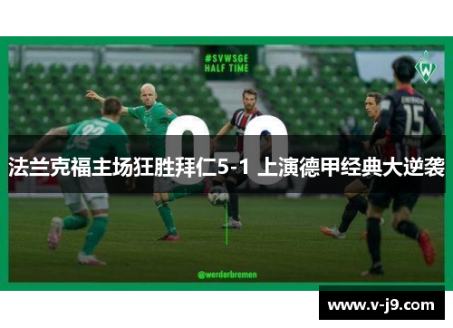 法兰克福主场狂胜拜仁5-1 上演德甲经典大逆袭 法兰克福主场狂胜拜仁5-1 上演德甲经典大逆袭