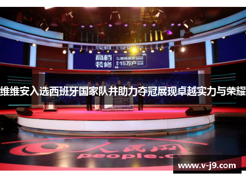 维维安入选西班牙国家队并助力夺冠展现卓越实力与荣耀 维维安入选西班牙国家队并助力夺冠展现卓越实力与荣耀