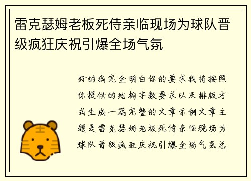 雷克瑟姆老板死侍亲临现场为球队晋级疯狂庆祝引爆全场气氛 雷克瑟姆老板死侍亲临现场为球队晋级疯狂庆祝引爆全场气氛