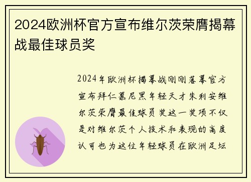 2024欧洲杯官方宣布维尔茨荣膺揭幕战最佳球员奖 2024欧洲杯官方宣布维尔茨荣膺揭幕战最佳球员奖
