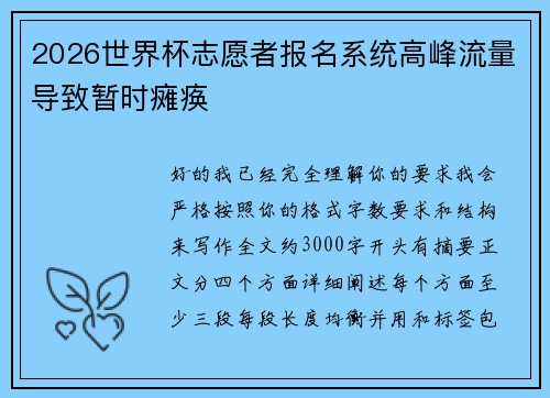 2026世界杯志愿者报名系统高峰流量导致暂时瘫痪 2026世界杯志愿者报名系统高峰流量导致暂时瘫痪