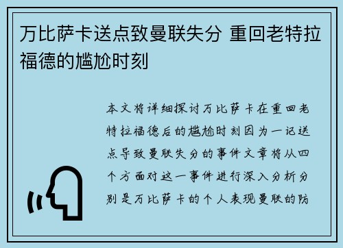 万比萨卡送点致曼联失分 重回老特拉福德的尴尬时刻 万比萨卡送点致曼联失分 重回老特拉福德的尴尬时刻