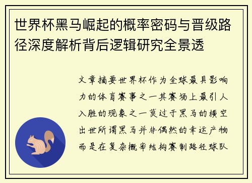 世界杯黑马崛起的概率密码与晋级路径深度解析背后逻辑研究全景透