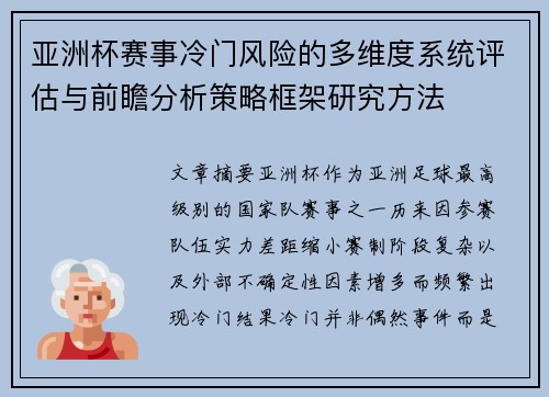 亚洲杯赛事冷门风险的多维度系统评估与前瞻分析策略框架研究方法