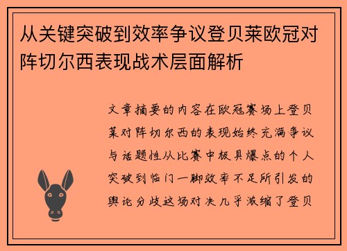 从关键突破到效率争议登贝莱欧冠对阵切尔西表现战术层面解析