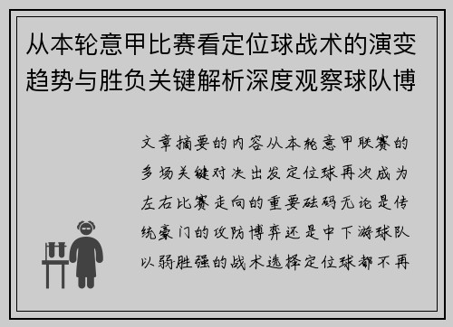 从本轮意甲比赛看定位球战术的演变趋势与胜负关键解析深度观察球队博弈