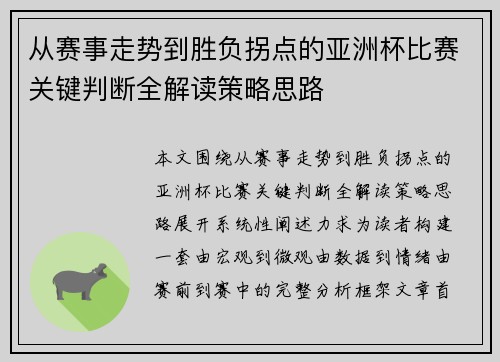 从赛事走势到胜负拐点的亚洲杯比赛关键判断全解读策略思路