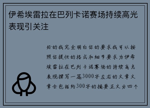 伊希埃雷拉在巴列卡诺赛场持续高光表现引关注
