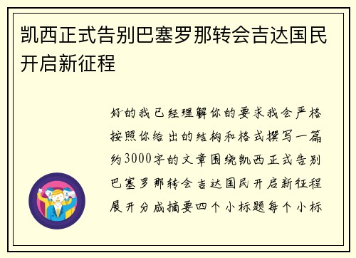 凯西正式告别巴塞罗那转会吉达国民开启新征程 凯西正式告别巴塞罗那转会吉达国民开启新征程