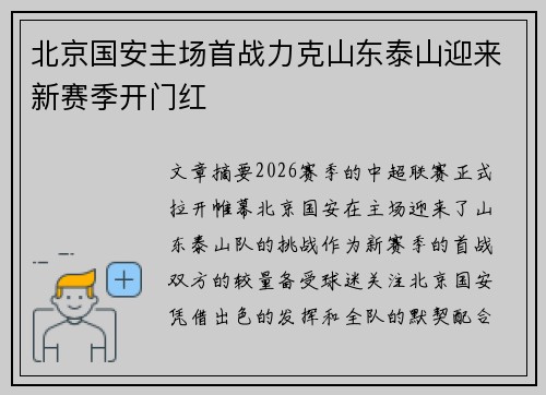 北京国安主场首战力克山东泰山迎来新赛季开门红