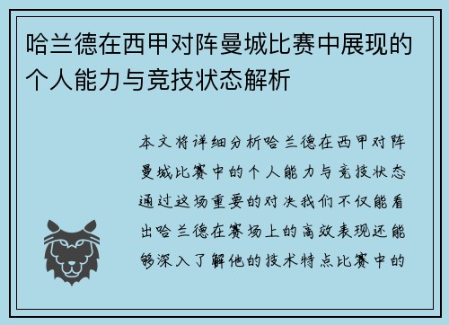 哈兰德在西甲对阵曼城比赛中展现的个人能力与竞技状态解析 哈兰德在西甲对阵曼城比赛中展现的个人能力与竞技状态解析