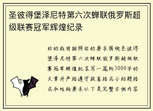 圣彼得堡泽尼特第六次蝉联俄罗斯超级联赛冠军辉煌纪录 圣彼得堡泽尼特第六次蝉联俄罗斯超级联赛冠军辉煌纪录
