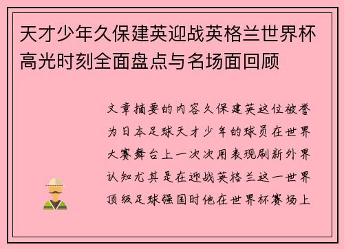 天才少年久保建英迎战英格兰世界杯高光时刻全面盘点与名场面回顾 天才少年久保建英迎战英格兰世界杯高光时刻全面盘点与名场面回顾