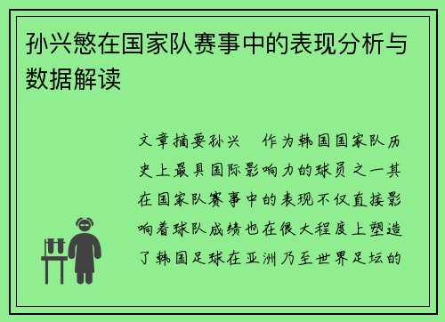 孙兴慜在国家队赛事中的表现分析与数据解读 孙兴慜在国家队赛事中的表现分析与数据解读
