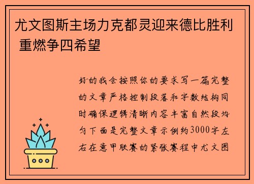 尤文图斯主场力克都灵迎来德比胜利 重燃争四希望 尤文图斯主场力克都灵迎来德比胜利 重燃争四希望