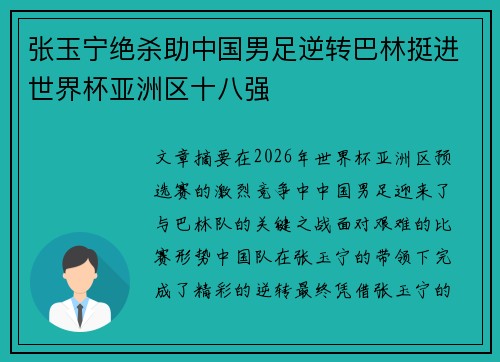 张玉宁绝杀助中国男足逆转巴林挺进世界杯亚洲区十八强 张玉宁绝杀助中国男足逆转巴林挺进世界杯亚洲区十八强