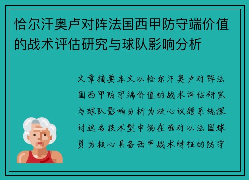 恰尔汗奥卢对阵法国西甲防守端价值的战术评估研究与球队影响分析 恰尔汗奥卢对阵法国西甲防守端价值的战术评估研究与球队影响分析