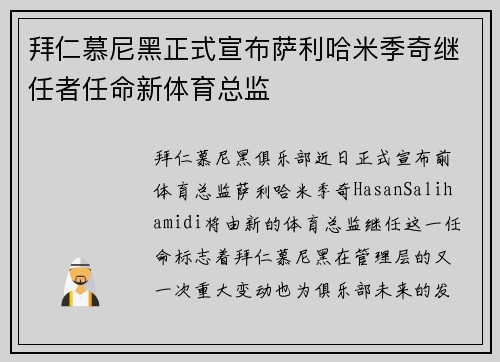 拜仁慕尼黑正式宣布萨利哈米季奇继任者任命新体育总监 拜仁慕尼黑正式宣布萨利哈米季奇继任者任命新体育总监