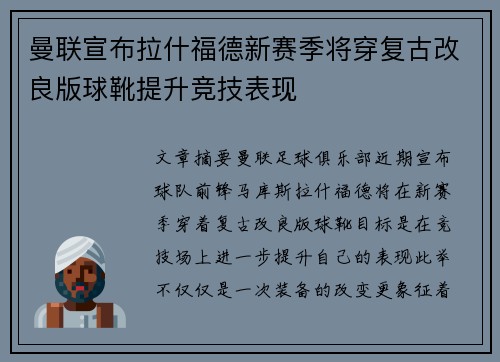 曼联宣布拉什福德新赛季将穿复古改良版球靴提升竞技表现 曼联宣布拉什福德新赛季将穿复古改良版球靴提升竞技表现