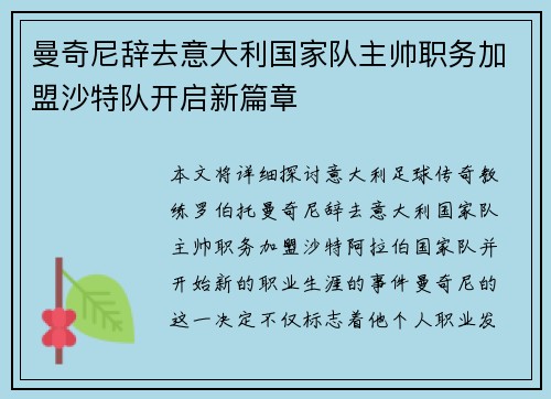曼奇尼辞去意大利国家队主帅职务加盟沙特队开启新篇章 曼奇尼辞去意大利国家队主帅职务加盟沙特队开启新篇章