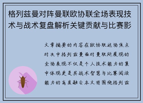 格列兹曼对阵曼联欧协联全场表现技术与战术复盘解析关键贡献与比赛影响
