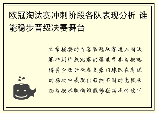 欧冠淘汰赛冲刺阶段各队表现分析 谁能稳步晋级决赛舞台 欧冠淘汰赛冲刺阶段各队表现分析 谁能稳步晋级决赛舞台