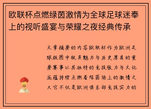 欧联杯点燃绿茵激情为全球足球迷奉上的视听盛宴与荣耀之夜经典传承 欧联杯点燃绿茵激情为全球足球迷奉上的视听盛宴与荣耀之夜经典传承