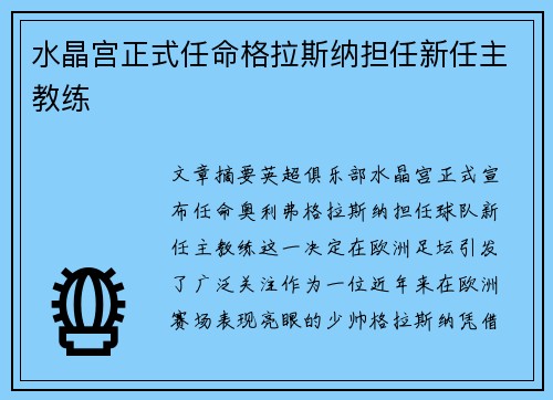 水晶宫正式任命格拉斯纳担任新任主教练