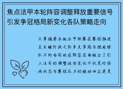 焦点法甲本轮阵容调整释放重要信号引发争冠格局新变化各队策略走向 焦点法甲本轮阵容调整释放重要信号引发争冠格局新变化各队策略走向
