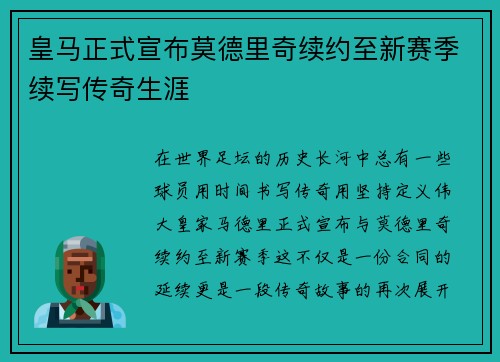 皇马正式宣布莫德里奇续约至新赛季续写传奇生涯 皇马正式宣布莫德里奇续约至新赛季续写传奇生涯